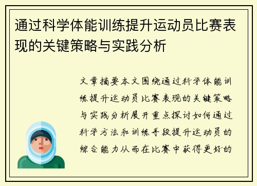 通过科学体能训练提升运动员比赛表现的关键策略与实践分析