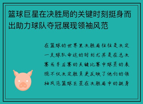 篮球巨星在决胜局的关键时刻挺身而出助力球队夺冠展现领袖风范