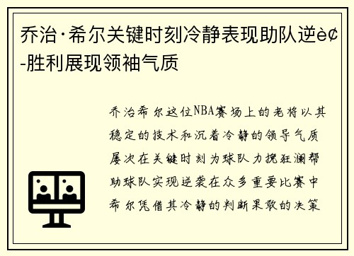 乔治·希尔关键时刻冷静表现助队逆袭胜利展现领袖气质