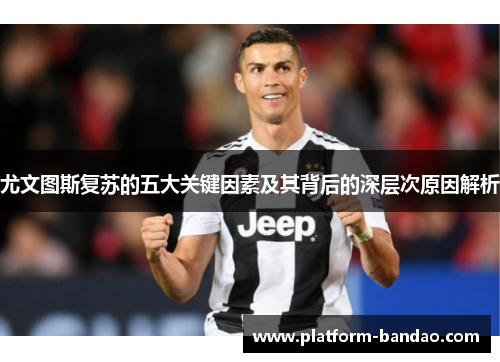 尤文图斯复苏的五大关键因素及其背后的深层次原因解析