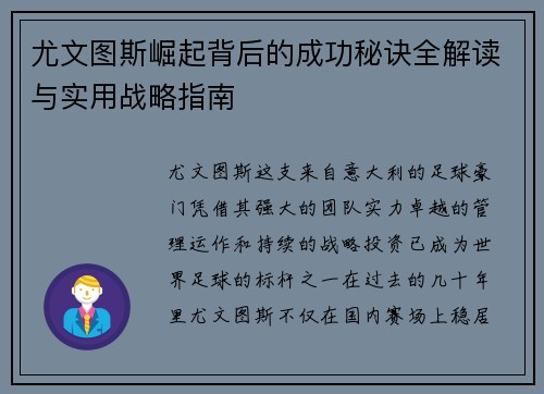 尤文图斯崛起背后的成功秘诀全解读与实用战略指南