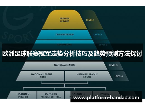 欧洲足球联赛冠军走势分析技巧及趋势预测方法探讨