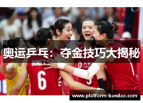 奥运乒乓：夺金技巧大揭秘