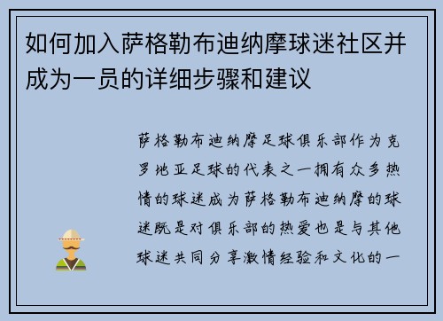 如何加入萨格勒布迪纳摩球迷社区并成为一员的详细步骤和建议