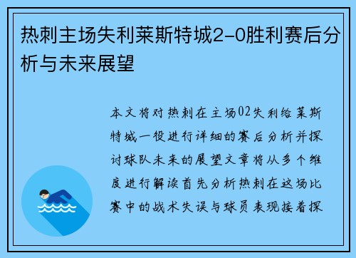 热刺主场失利莱斯特城2-0胜利赛后分析与未来展望