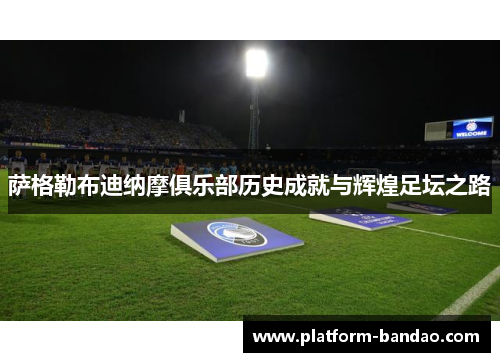萨格勒布迪纳摩俱乐部历史成就与辉煌足坛之路