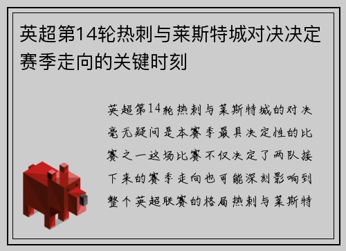 英超第14轮热刺与莱斯特城对决决定赛季走向的关键时刻