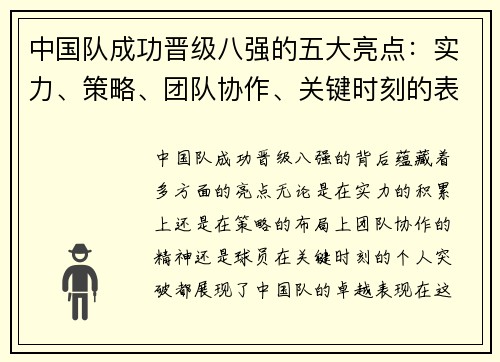 中国队成功晋级八强的五大亮点：实力、策略、团队协作、关键时刻的表现及球员的突破