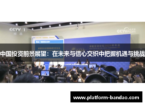中国投资前景展望：在未来与信心交织中把握机遇与挑战