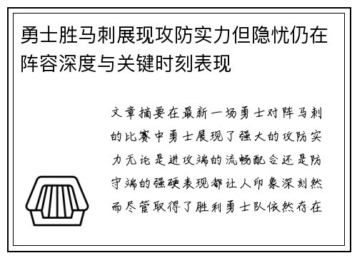 勇士胜马刺展现攻防实力但隐忧仍在阵容深度与关键时刻表现
