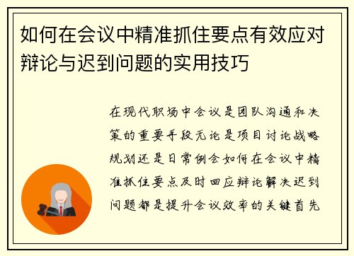 如何在会议中精准抓住要点有效应对辩论与迟到问题的实用技巧