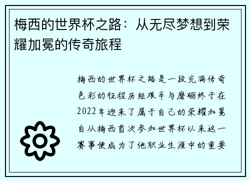 梅西的世界杯之路：从无尽梦想到荣耀加冕的传奇旅程