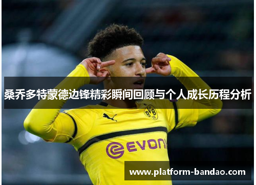 桑乔多特蒙德边锋精彩瞬间回顾与个人成长历程分析