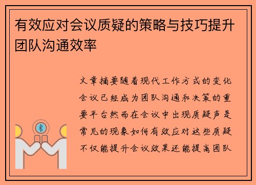 有效应对会议质疑的策略与技巧提升团队沟通效率