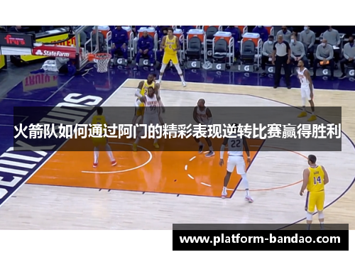 火箭队如何通过阿门的精彩表现逆转比赛赢得胜利