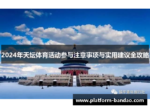 2024年天坛体育活动参与注意事项与实用建议全攻略
