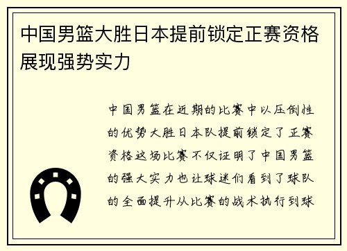 中国男篮大胜日本提前锁定正赛资格展现强势实力