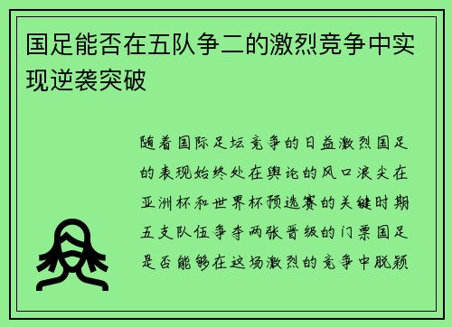 国足能否在五队争二的激烈竞争中实现逆袭突破