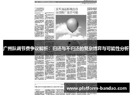 广州队调节费争议解析：归还与不归还的复杂博弈与可能性分析