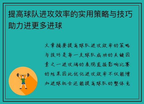 提高球队进攻效率的实用策略与技巧助力进更多进球