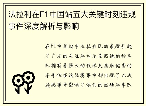 法拉利在F1中国站五大关键时刻违规事件深度解析与影响
