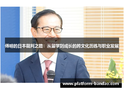 傅明的日本裁判之路：从留学到成长的跨文化历练与职业发展
