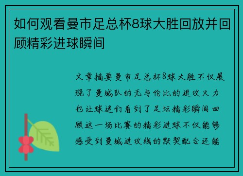 如何观看曼市足总杯8球大胜回放并回顾精彩进球瞬间