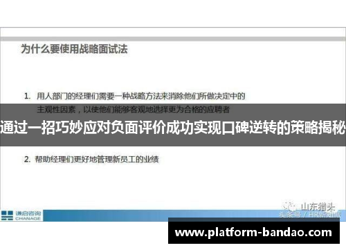 通过一招巧妙应对负面评价成功实现口碑逆转的策略揭秘