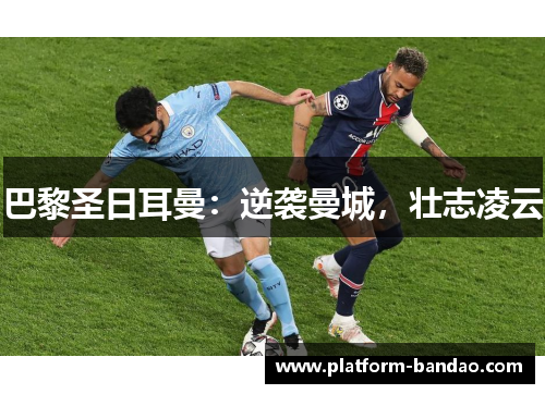 巴黎圣日耳曼：逆袭曼城，壮志凌云