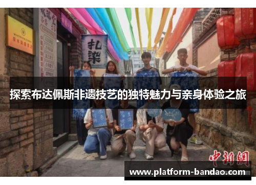 探索布达佩斯非遗技艺的独特魅力与亲身体验之旅