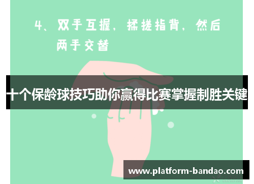 十个保龄球技巧助你赢得比赛掌握制胜关键