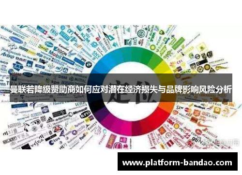 曼联若降级赞助商如何应对潜在经济损失与品牌影响风险分析
