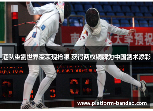 港队重剑世界盃表现抢眼 获得两枚铜牌为中国剑术添彩