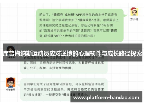 库普梅纳斯运动员应对逆境的心理韧性与成长路径探索