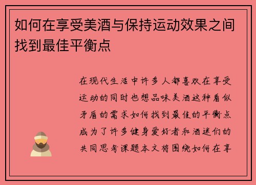 如何在享受美酒与保持运动效果之间找到最佳平衡点