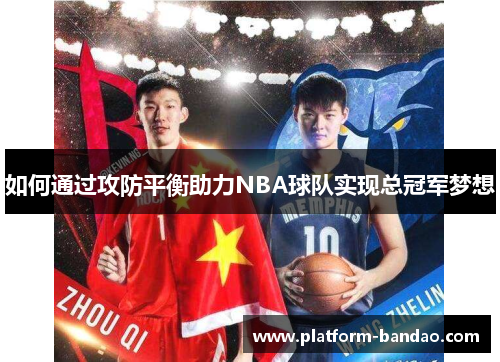 如何通过攻防平衡助力NBA球队实现总冠军梦想