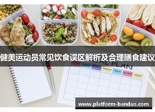 健美运动员常见饮食误区解析及合理膳食建议