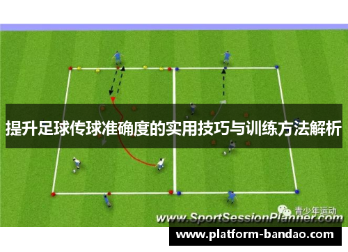 提升足球传球准确度的实用技巧与训练方法解析
