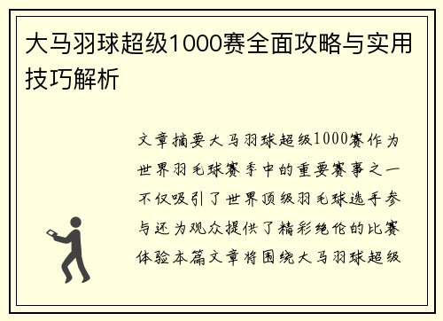 大马羽球超级1000赛全面攻略与实用技巧解析