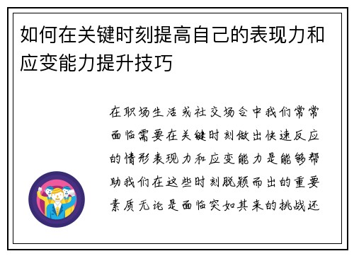 如何在关键时刻提高自己的表现力和应变能力提升技巧