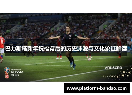 巴力斯塔新年祝福背后的历史渊源与文化象征解读