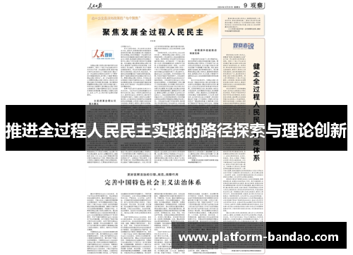 推进全过程人民民主实践的路径探索与理论创新