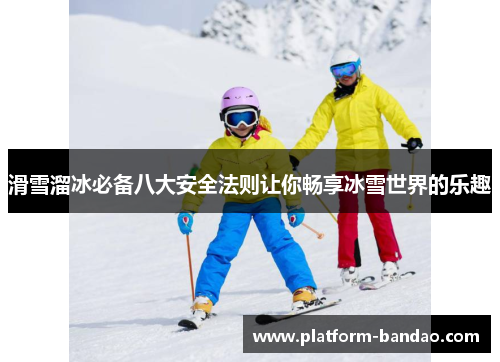滑雪溜冰必备八大安全法则让你畅享冰雪世界的乐趣