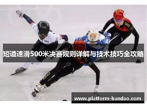 短道速滑500米决赛规则详解与技术技巧全攻略