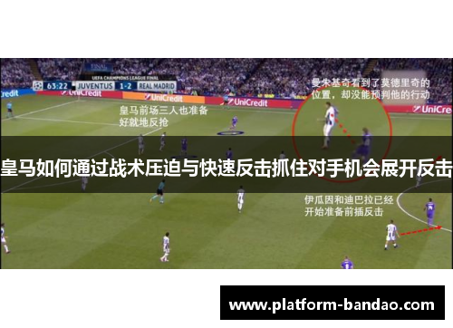 皇马如何通过战术压迫与快速反击抓住对手机会展开反击
