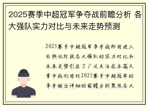 2025赛季中超冠军争夺战前瞻分析 各大强队实力对比与未来走势预测