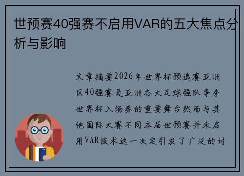 世预赛40强赛不启用VAR的五大焦点分析与影响