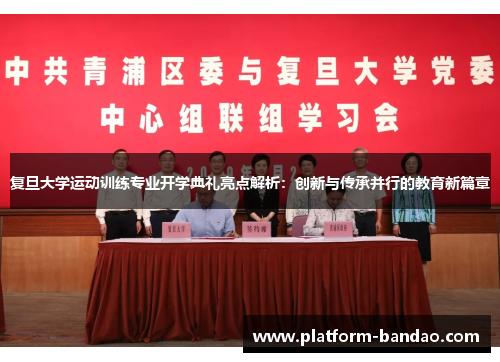 复旦大学运动训练专业开学典礼亮点解析:创新与传承并行的教育新篇章