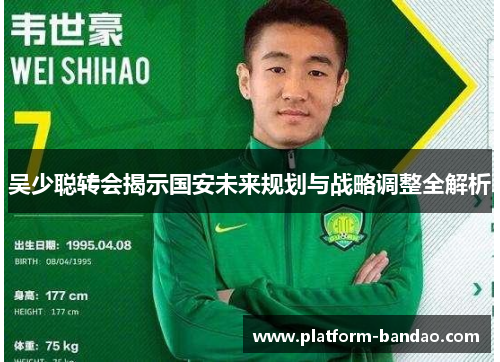 吴少聪转会揭示国安未来规划与战略调整全解析