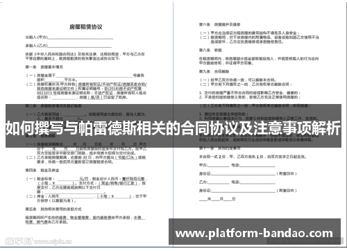 如何撰写与帕雷德斯相关的合同协议及注意事项解析